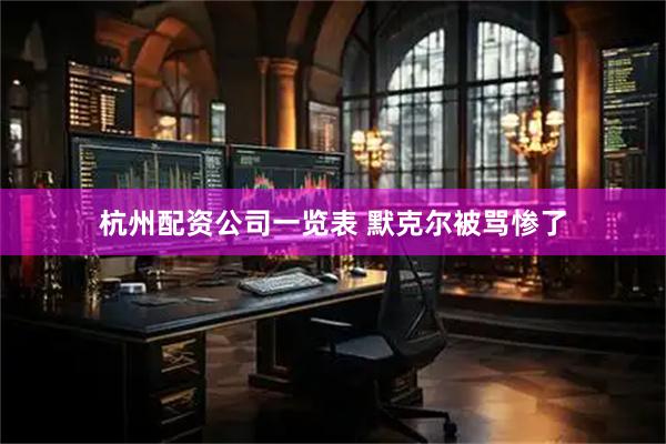 杭州配资公司一览表 默克尔被骂惨了