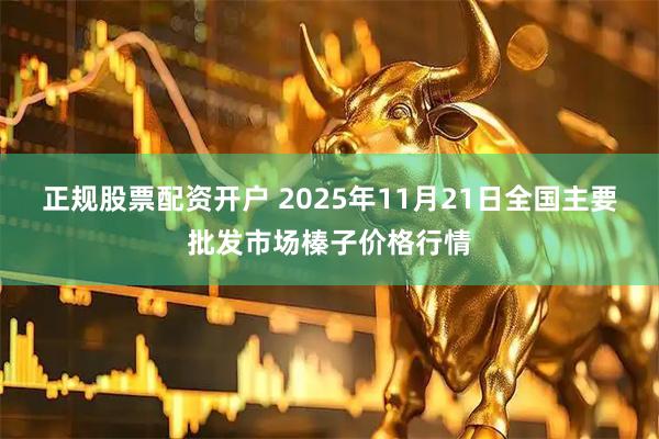 正规股票配资开户 2025年11月21日全国主要批发市场榛子价格行情